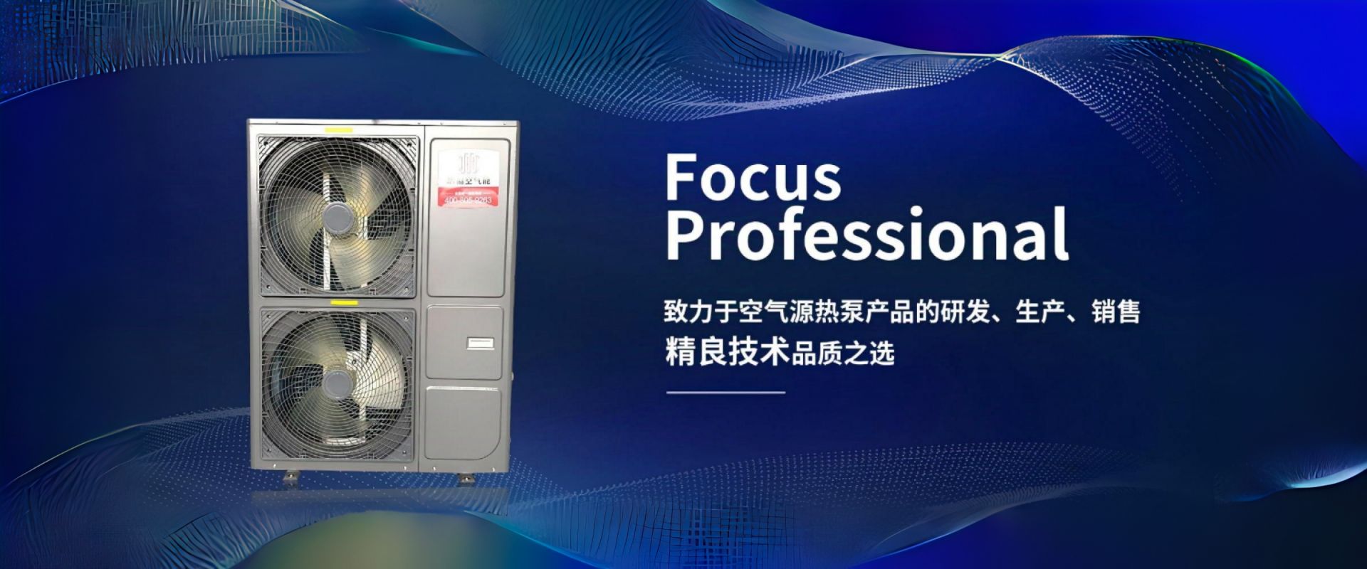 致力于空氣源熱泵產(chǎn)品的研發(fā)、生產(chǎn)、銷(xiāo)售精良技術(shù)品質(zhì)之選